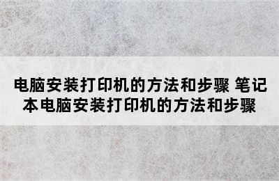 电脑安装打印机的方法和步骤 笔记本电脑安装打印机的方法和步骤